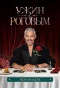 Poster for Ужин с Роговым