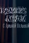 Poster for Великие леди