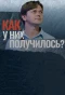Poster for Как у них получилось?