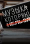 Poster for Музыка, которую нельзя