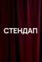 Poster for Стендап