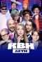 Poster for КВН. Дети