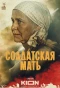 Poster for Солдатская мать