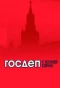 Poster for Госдеп с Ксенией Собчак