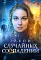 Poster for Закон случайных совпадений