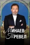 Poster for Минаев Тревел