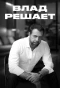 Poster for Влад решает