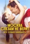 Poster for Москва слезам не верит. Всё только начинается