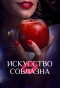 Poster for Искусство соблазна