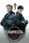 Poster for Собиратель камней