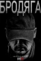 Poster for Бродяга