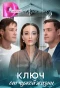 Poster for Ключ от чужой жизни