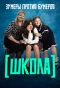 Poster for Школа