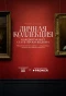 Poster for Личная коллекция