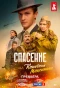 Poster for Спасение капитана Максимова