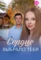 Poster for Сердце выбрало тебя
