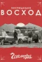 Poster for Экспедиция Восход. Шёлковый путь