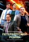 Poster for Петербургский роман
