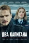 Poster for Два капитана