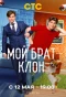Poster for Мой брат — клон