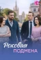 Poster for Роковая подмена