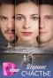 Poster for Варино счастье