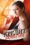 Poster for Кредит доверия