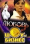 Poster for Любовь – не шоу-бизнес