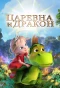 Poster for Царевна и Дракон