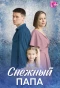 Poster for Снежный папа