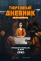 Poster for Тюремный дневник