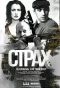 Poster for Страх