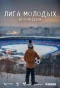 Poster for ЮФЛ «Лига молодых»