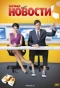 Poster for Новости
