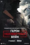 Poster for Герои неизвестных войн