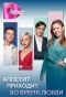 Poster for Аппетит приходит во время любви