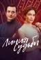Poster for Линия судьбы