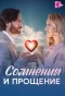 Poster for Сомнения и прощение