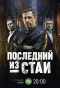 Poster for Последний из стаи