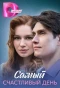 Poster for Самый счастливый день