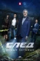 Poster for След. Новые легавые