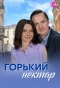 Poster for Горький нектар