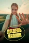 Poster for Доедешь – напиши