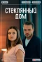 Poster for Стеклянный дом