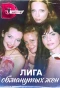 Poster for Лига обманутых жен