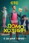 Poster for Домохозяин