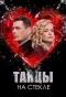 Poster for Танцы на стекле