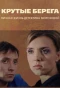 Poster for Крутые берега