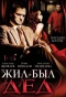 Poster for Жил-был дед