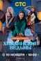 Poster for Химкинские ведьмы